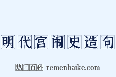 明代宫闱史造句是什么意思的图片